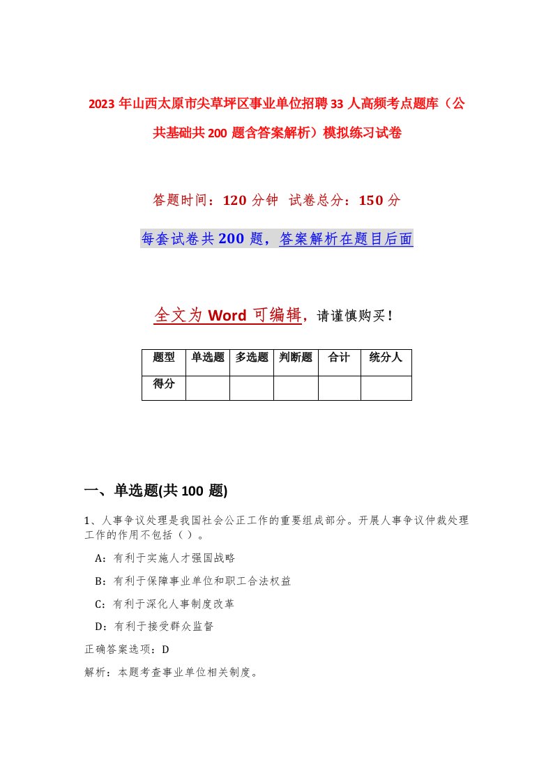 2023年山西太原市尖草坪区事业单位招聘33人高频考点题库公共基础共200题含答案解析模拟练习试卷