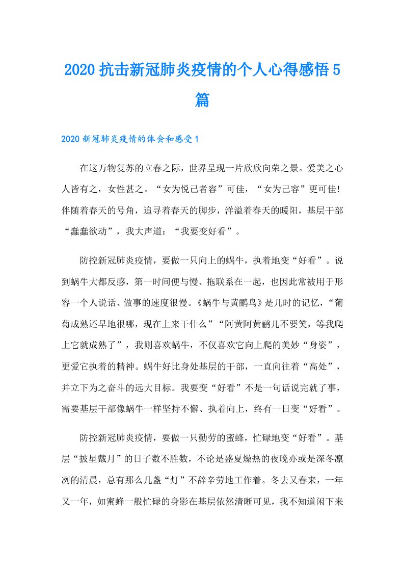 抗击新冠肺炎疫情的个人心得感悟5篇