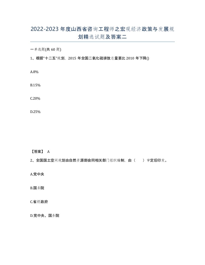 2022-2023年度山西省咨询工程师之宏观经济政策与发展规划试题及答案二