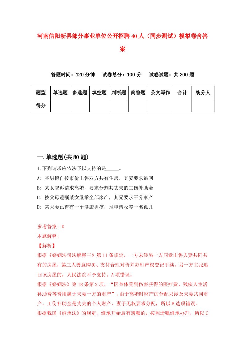 河南信阳新县部分事业单位公开招聘40人同步测试模拟卷含答案1