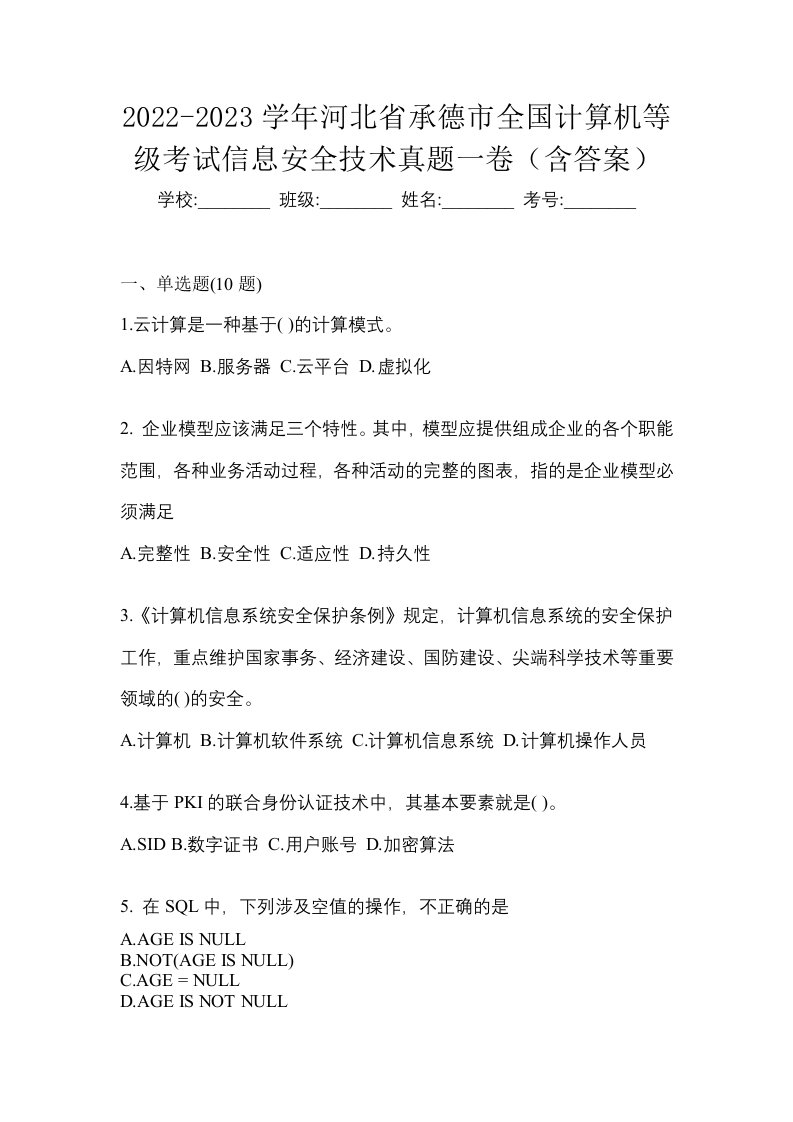 2022-2023学年河北省承德市全国计算机等级考试信息安全技术真题一卷含答案