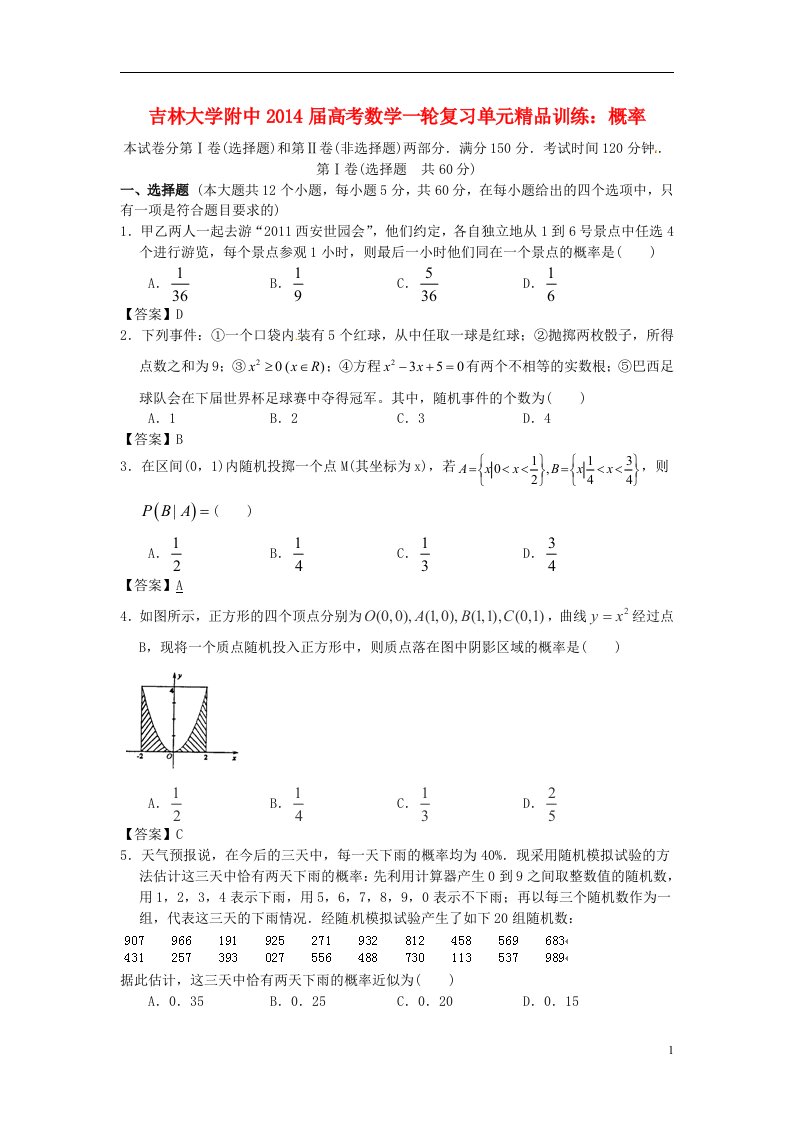 吉林省吉大附中高考数学一轮复习