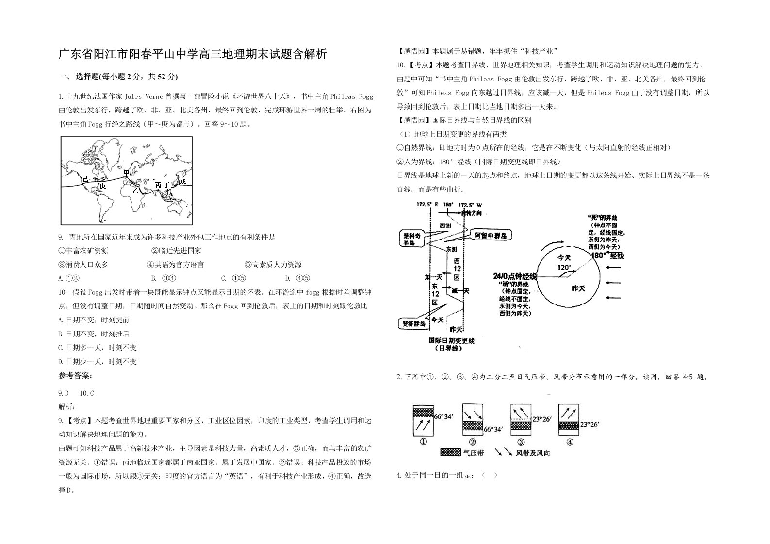 广东省阳江市阳春平山中学高三地理期末试题含解析