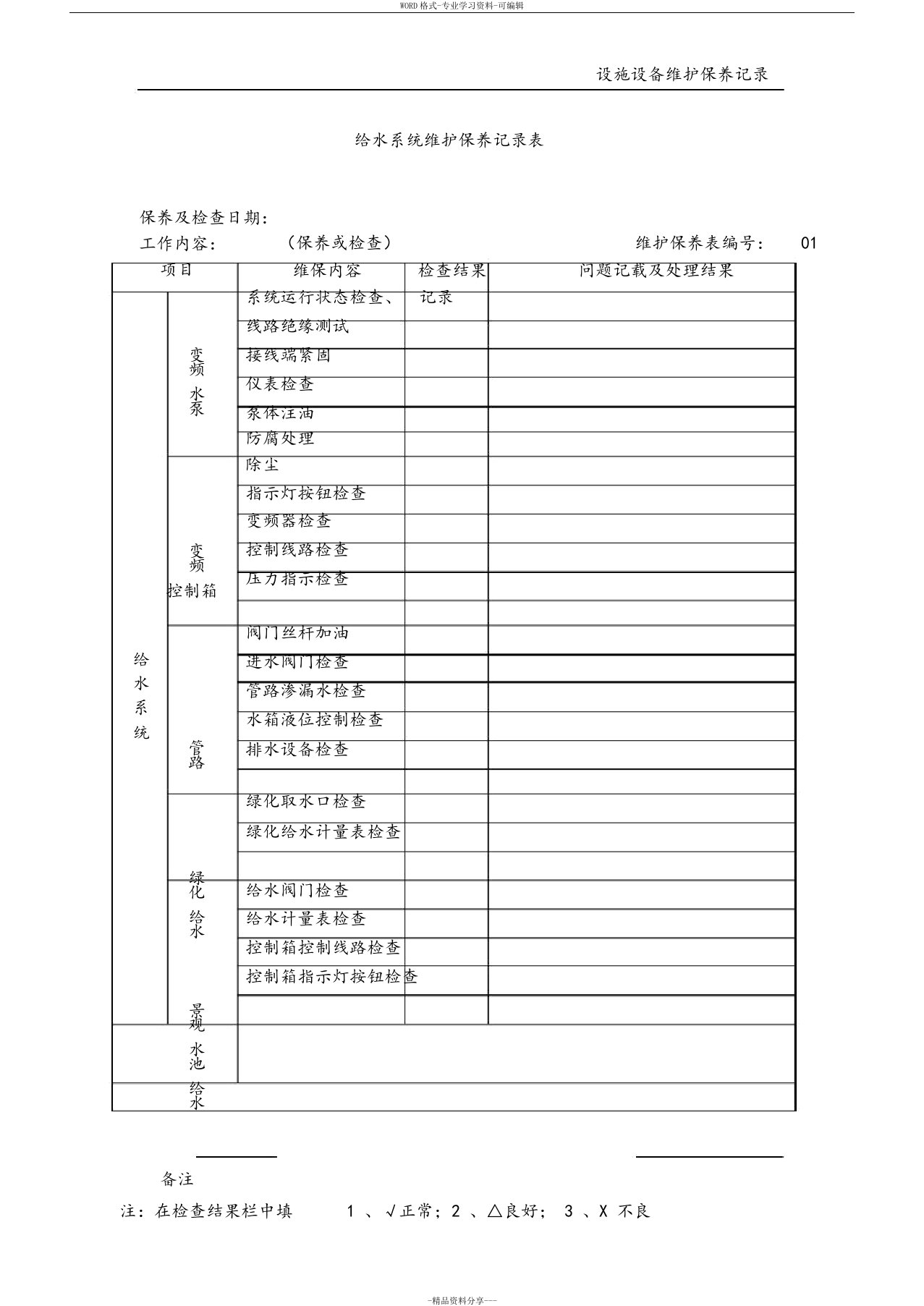 设施维护保养记录表