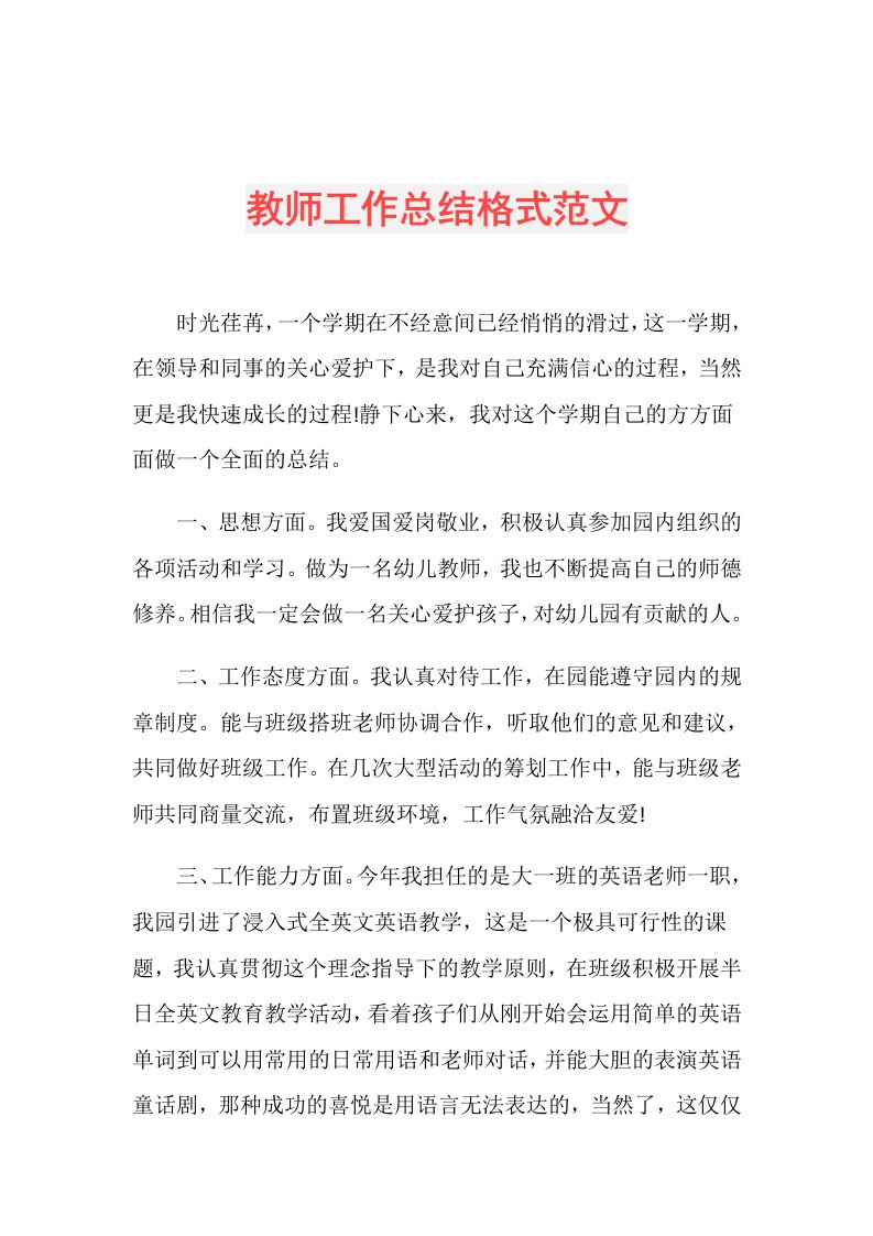 教师工作总结格式范文