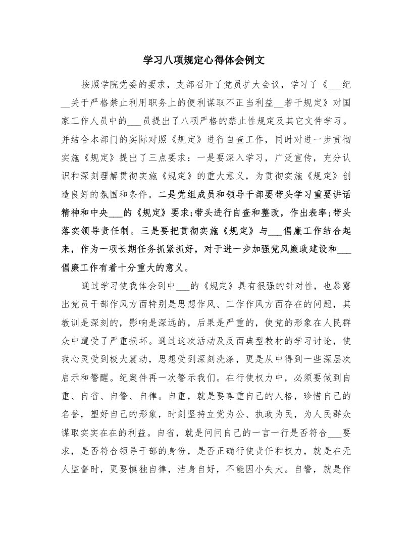 学习八项规定心得体会例文