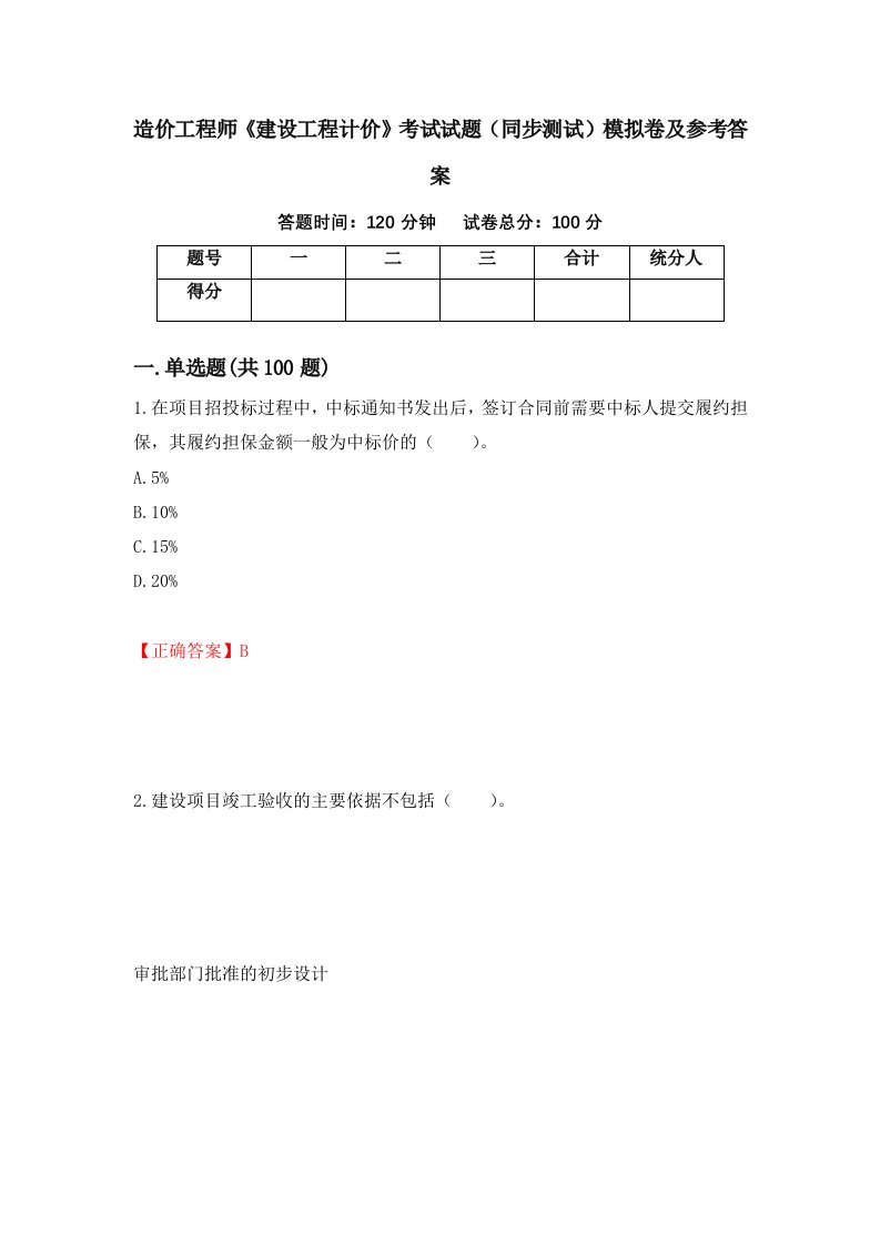 造价工程师建设工程计价考试试题同步测试模拟卷及参考答案第35版