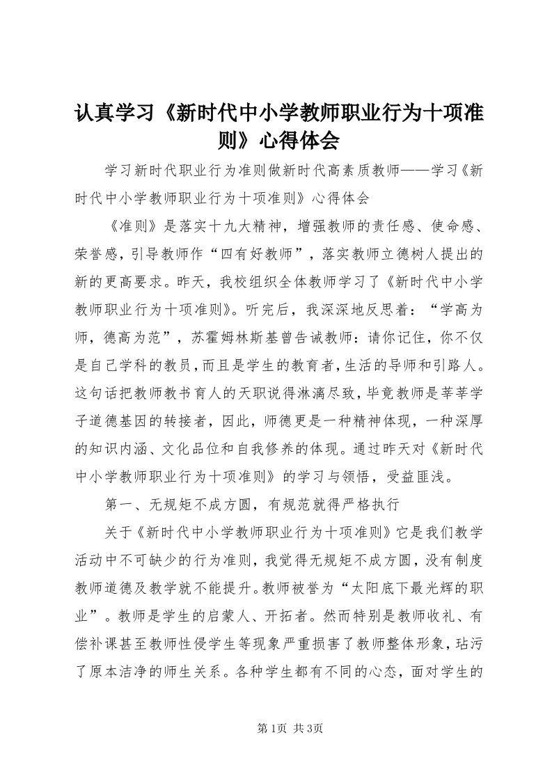 5认真学习《新时代中小学教师职业行为十项准则》心得体会