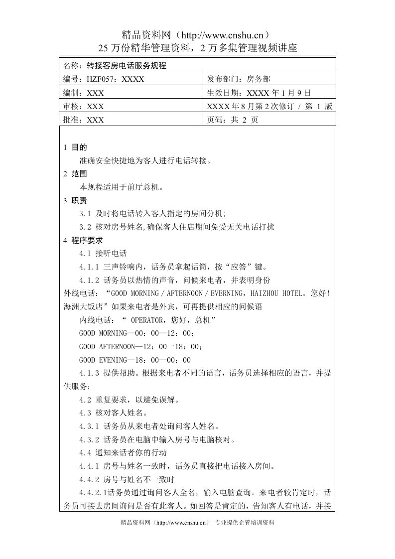 前厅作业手册-转接客房电话服务规程