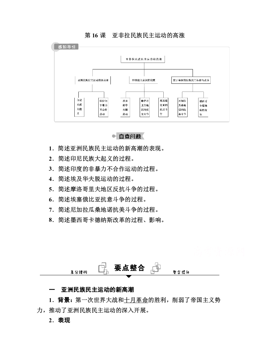 2020-2021学年历史部编版（2019）《中外历史纲要下》学案：第16课　亚非拉民族民主运动的高涨