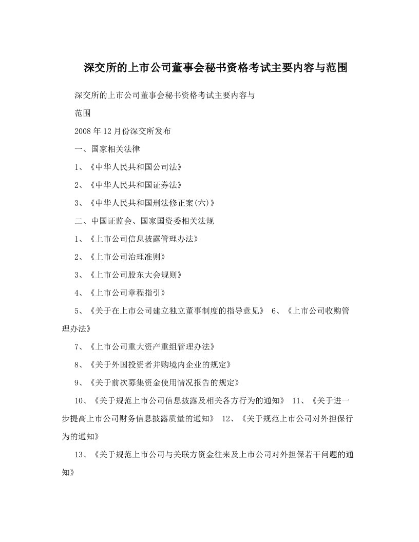 xndAAA深交所的上市公司董事会秘书资格考试主要内容与范围