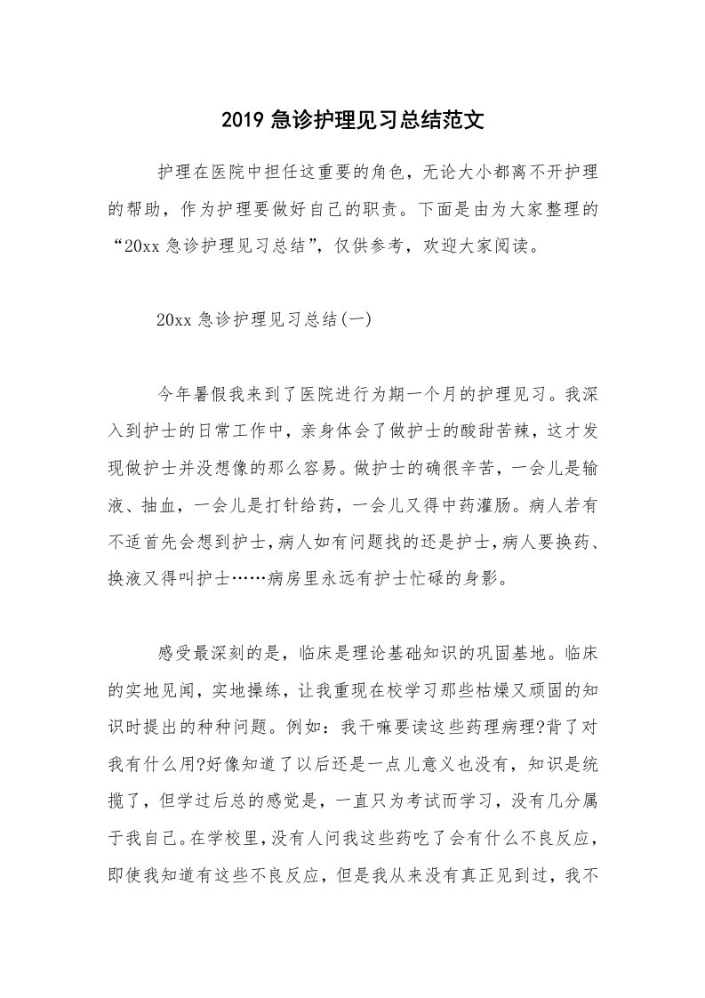 2019急诊护理见习总结范文