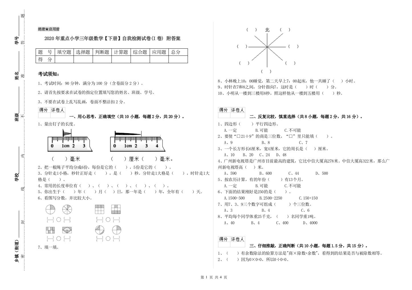 2020年重点小学三年级数学【下册】自我检测试卷(I卷)-附答案