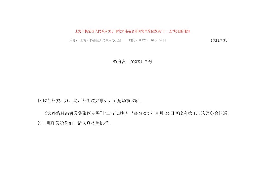 研发管理-上海市杨浦区人民政府关于印发大连路总部研发集聚区发