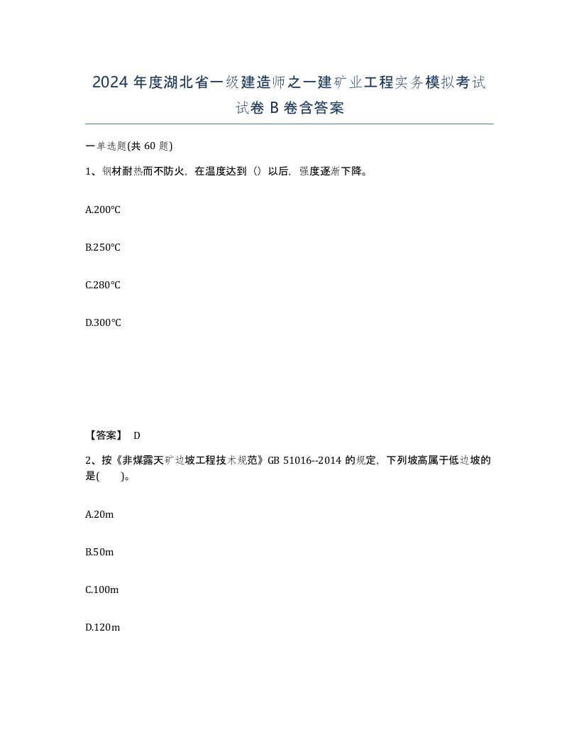 2024年度湖北省一级建造师之一建矿业工程实务模拟考试试卷B卷含答案