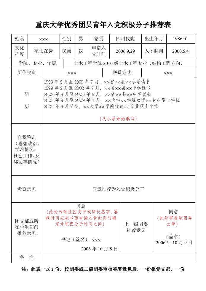 2《优秀团员青年入党积极分子推荐表》填写样本