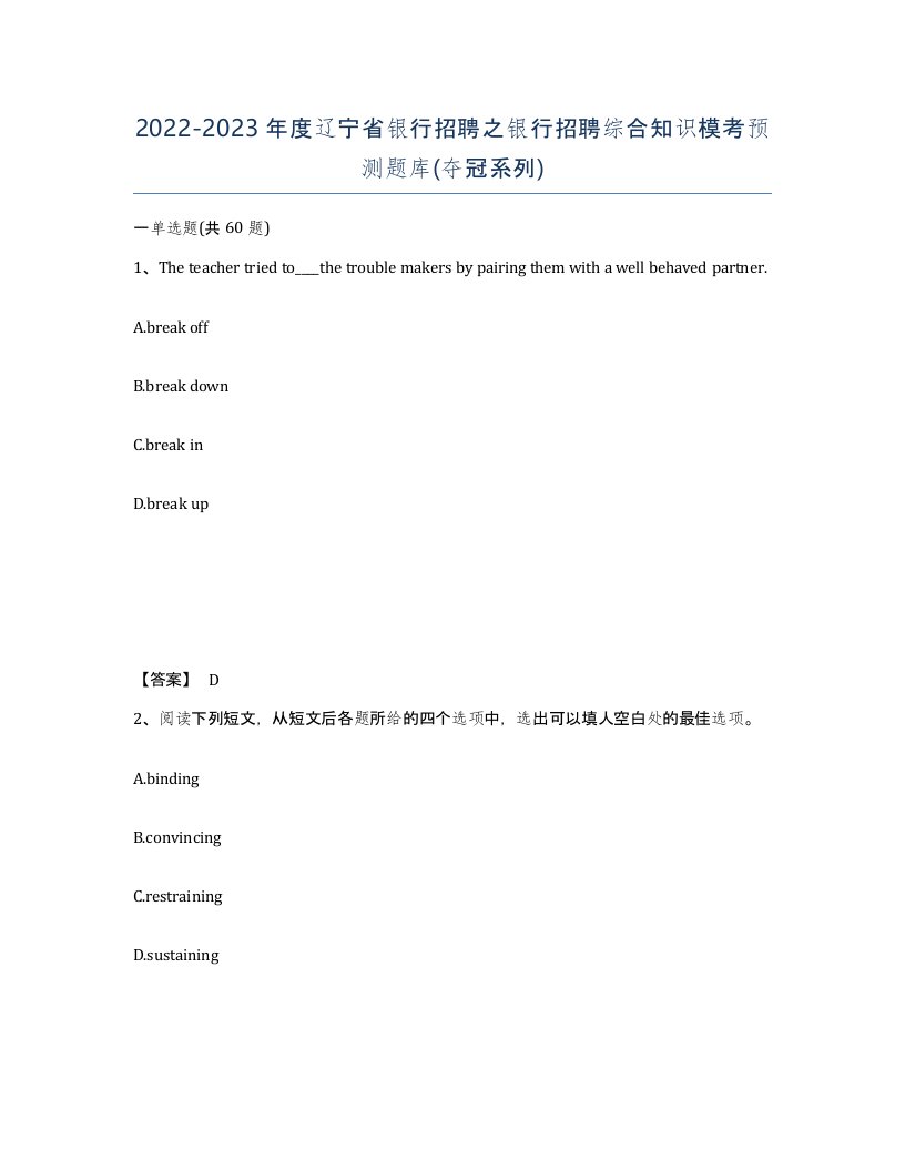 2022-2023年度辽宁省银行招聘之银行招聘综合知识模考预测题库夺冠系列