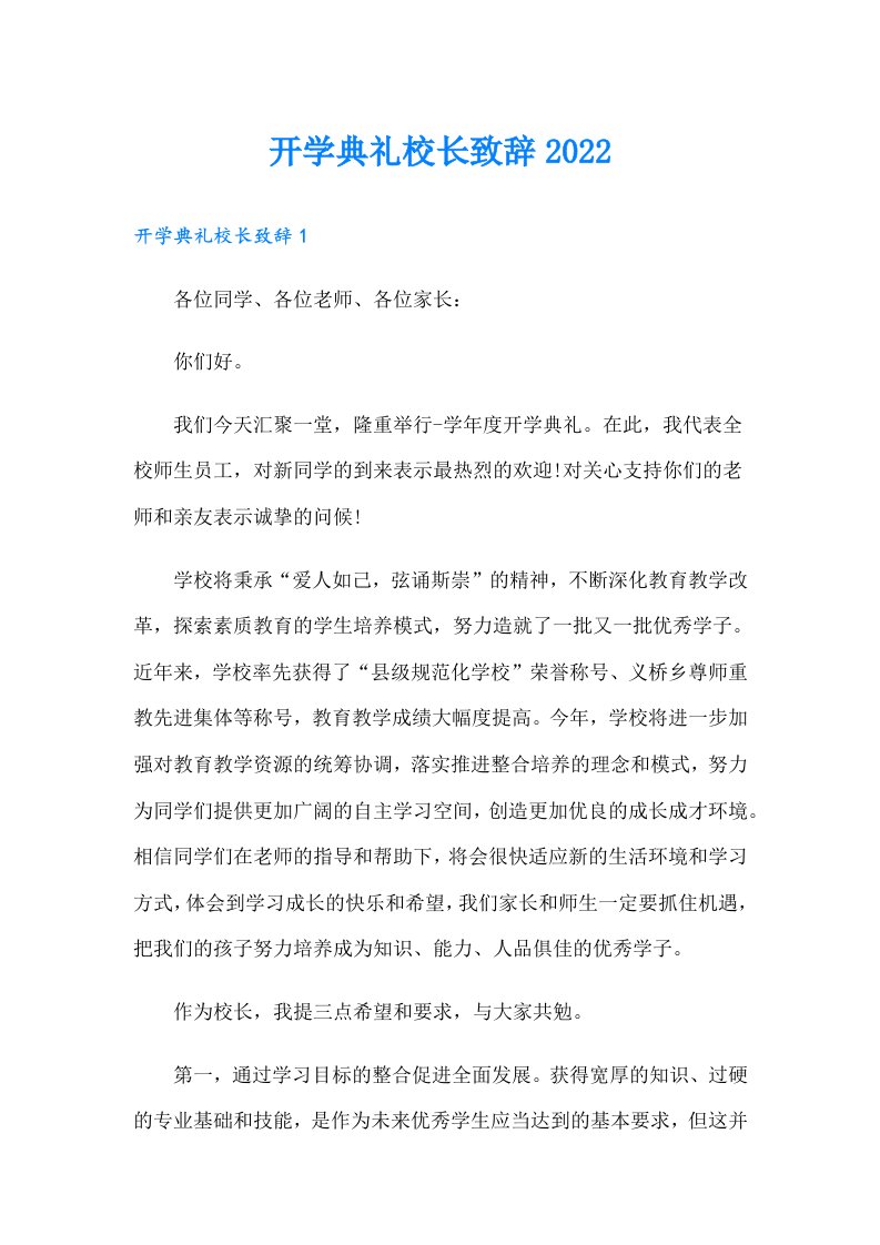 开学典礼校长致辞