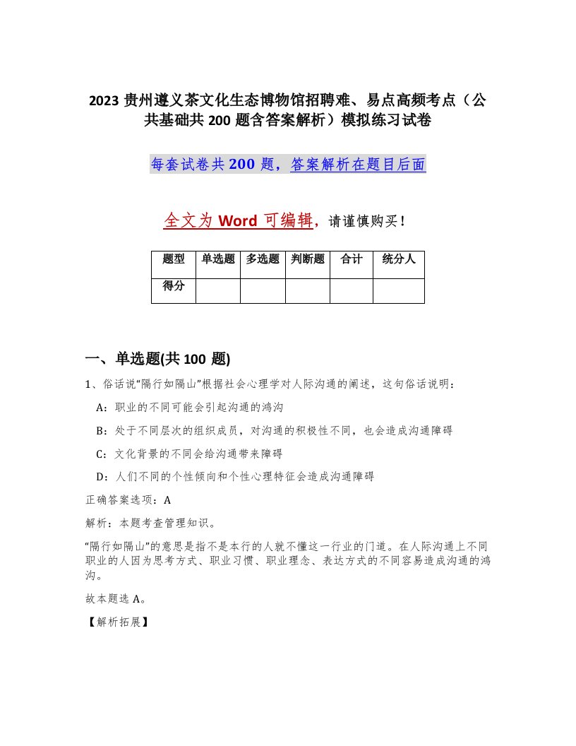 2023贵州遵义茶文化生态博物馆招聘难易点高频考点公共基础共200题含答案解析模拟练习试卷