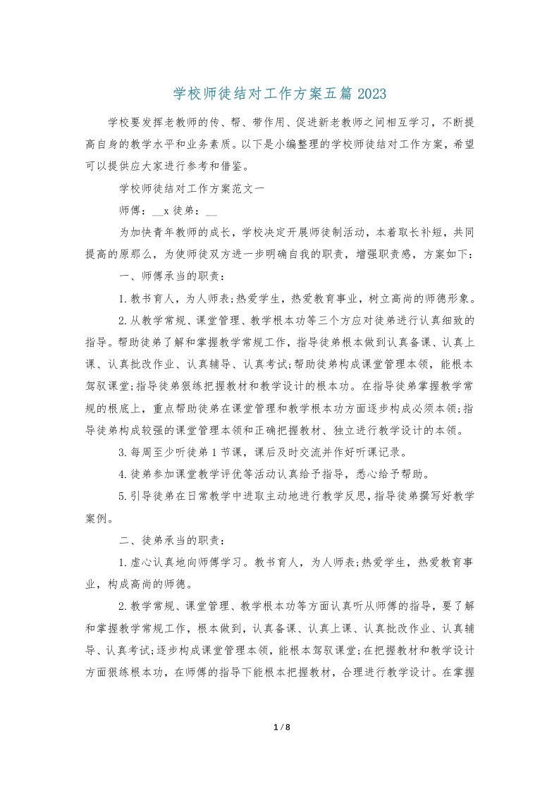 学校师徒结对工作计划五篇2023