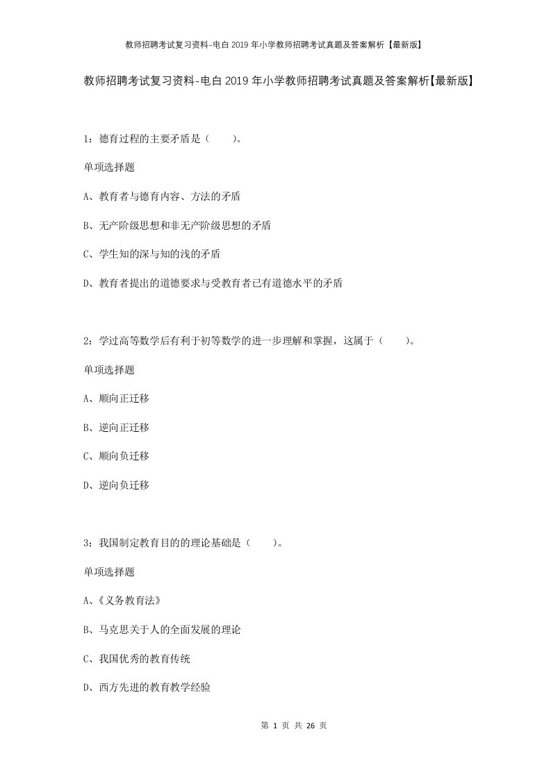 教师招聘考试复习资料-电白2019年小学教师招聘考试真题及答案解析最新版