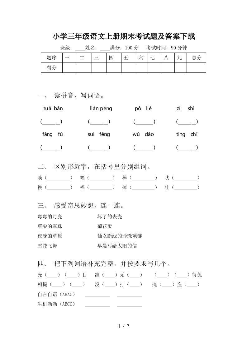 小学三年级语文上册期末考试题及答案下载