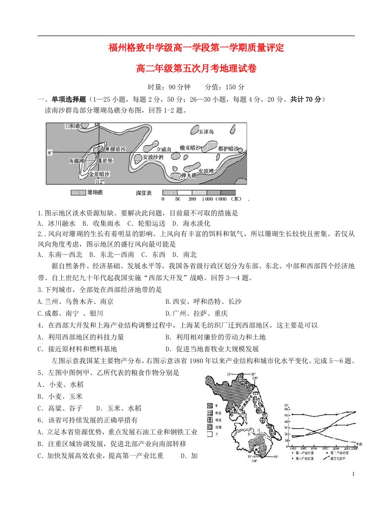 福建省福州格致中学（鼓山校区）高二地理上学期第五次月考（期末）试题