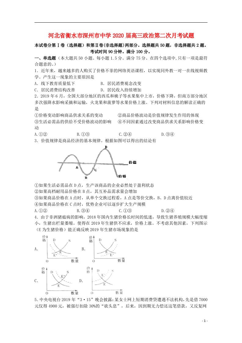 河北省衡水市深州市中学2020届高三政治第二次月考试题