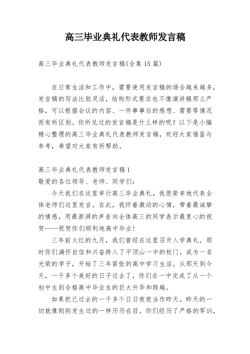 高三毕业典礼代表教师发言稿_3