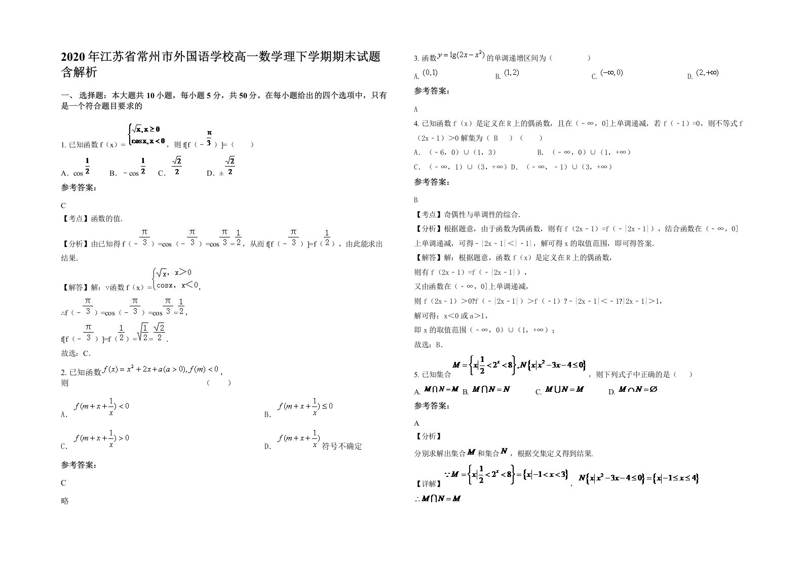 2020年江苏省常州市外国语学校高一数学理下学期期末试题含解析