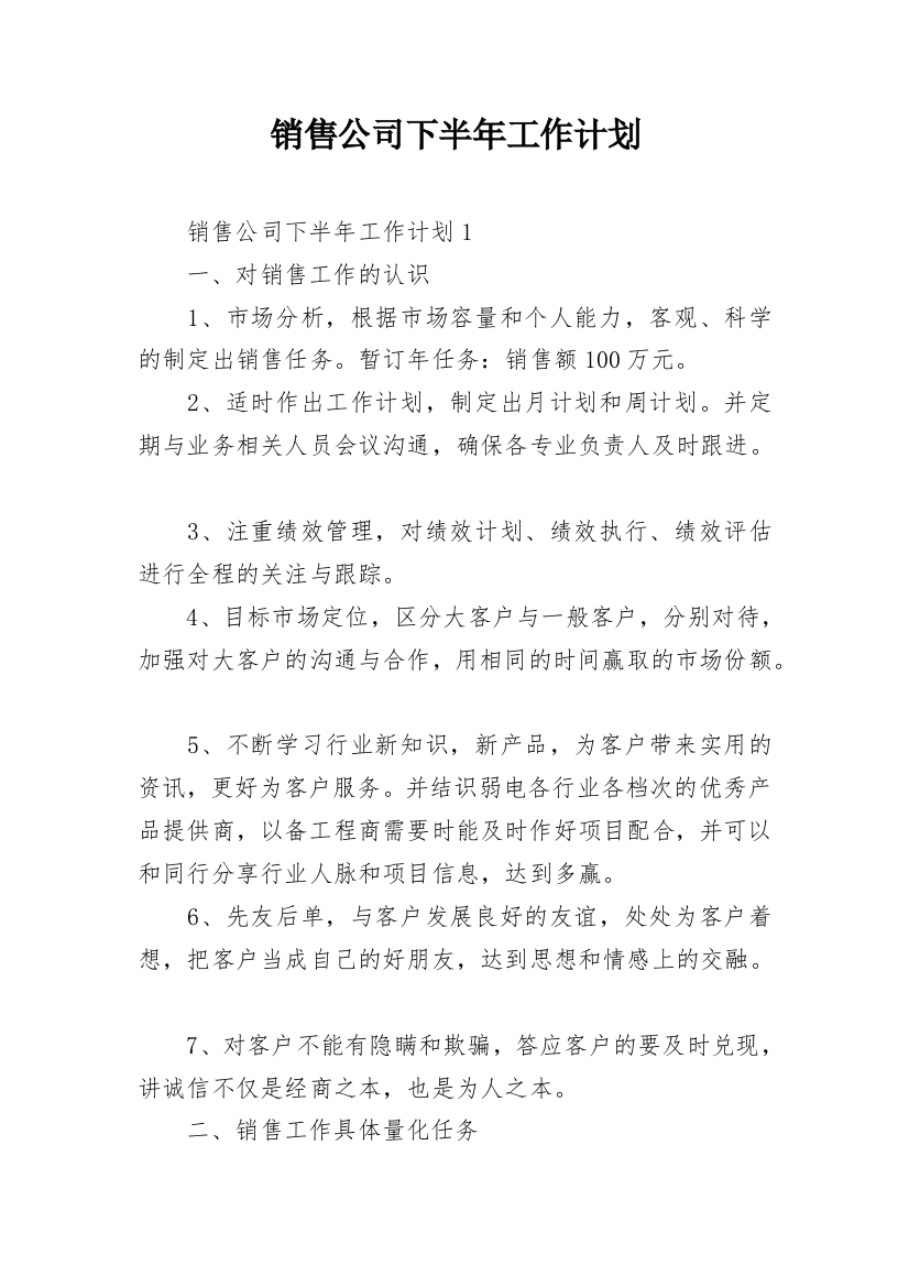 销售公司下半年工作计划_1