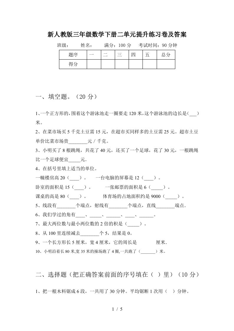 新人教版三年级数学下册二单元提升练习卷及答案