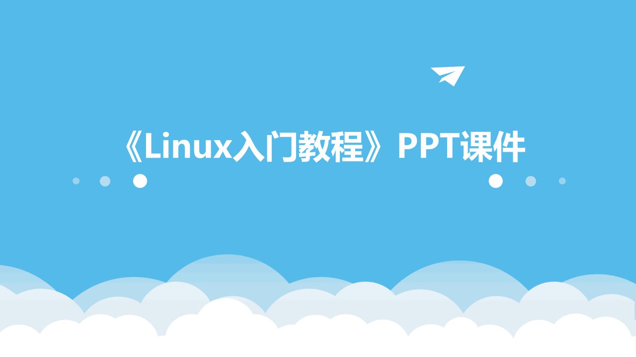 《LINUX入门教程》课件