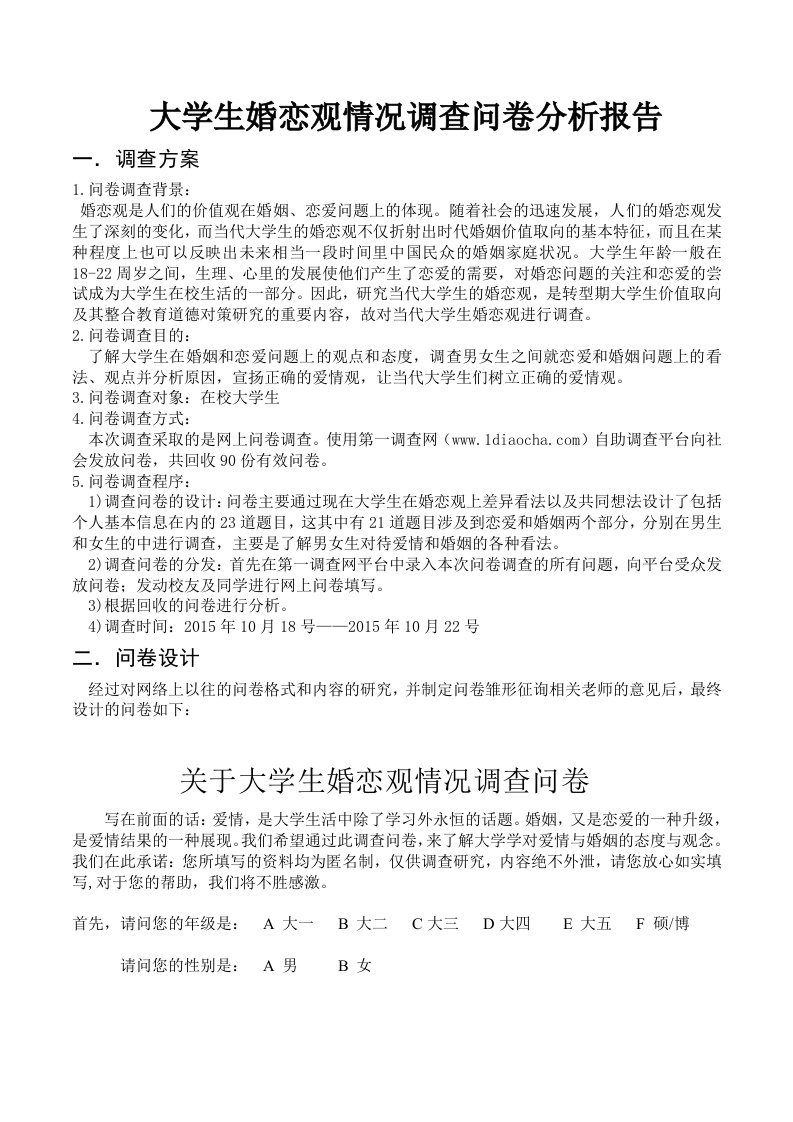 大学生婚恋观调查问卷分析报告