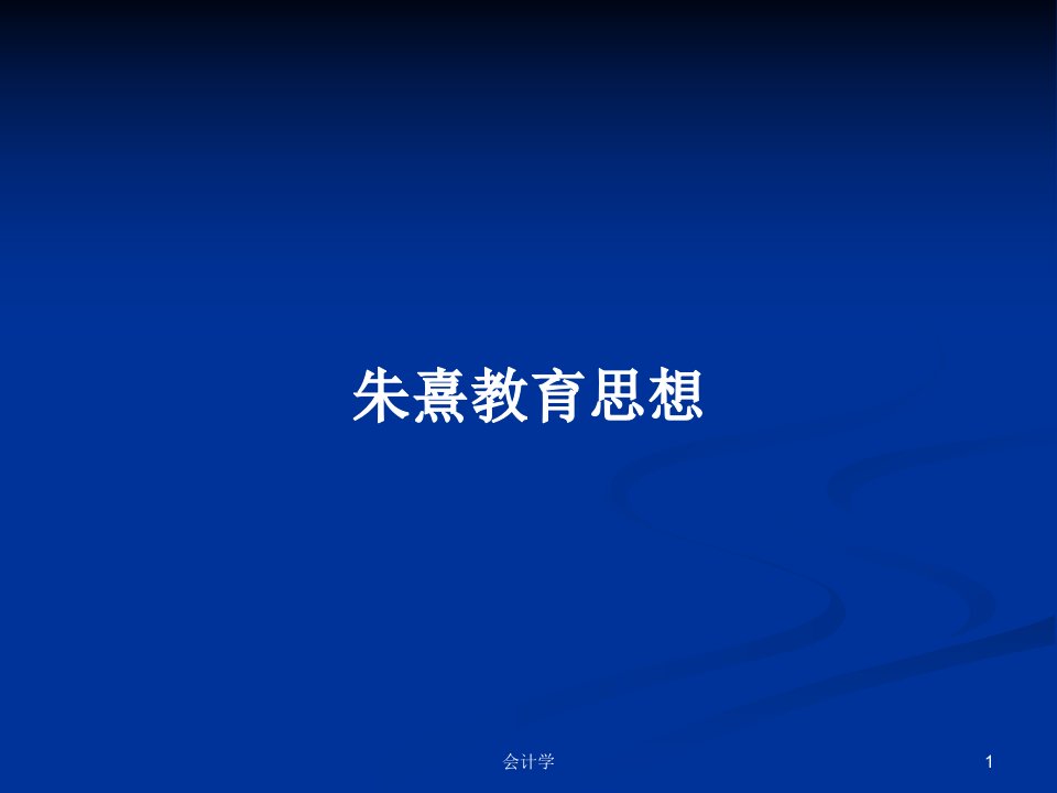 朱熹教育思想PPT学习教案