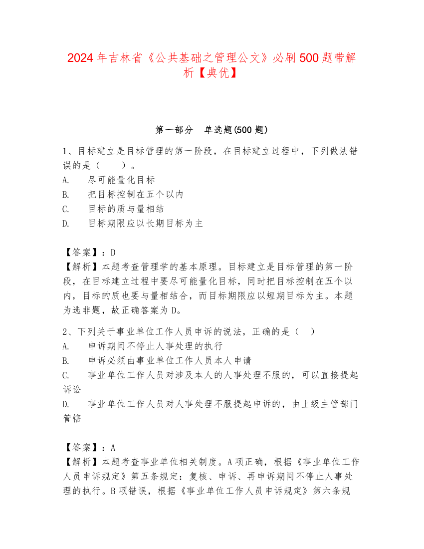 2024年吉林省《公共基础之管理公文》必刷500题带解析【典优】