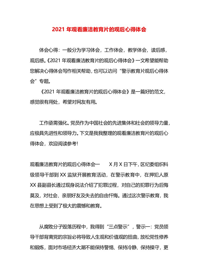 2021年观看廉洁教育片的观后心得体会