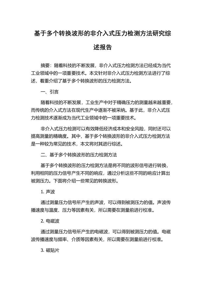 基于多个转换波形的非介入式压力检测方法研究综述报告