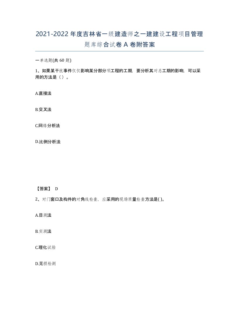 2021-2022年度吉林省一级建造师之一建建设工程项目管理题库综合试卷A卷附答案