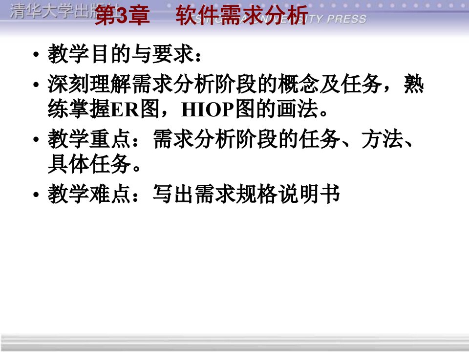 建筑工程管理-软件工程导论第3章需求分析第五版张海藩编著a