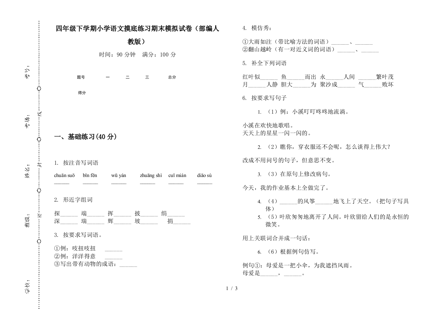 四年级下学期小学语文摸底练习期末模拟试卷(部编人教版)