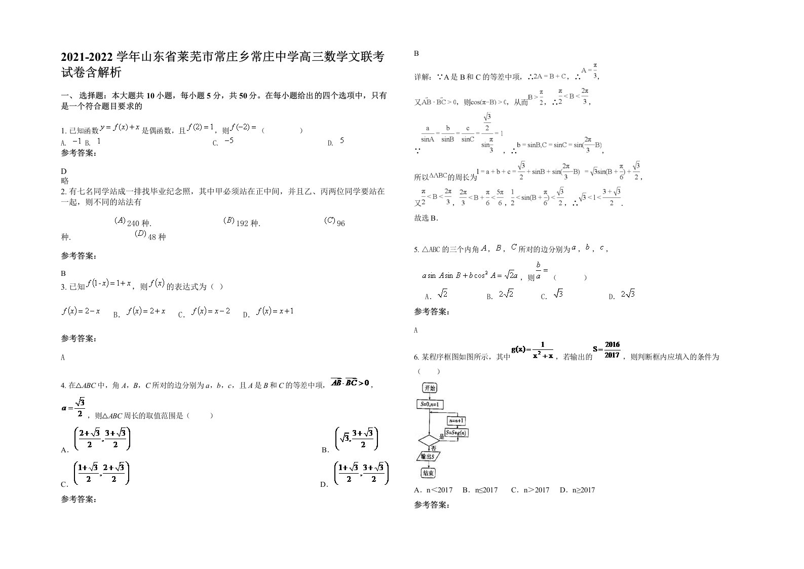 2021-2022学年山东省莱芜市常庄乡常庄中学高三数学文联考试卷含解析