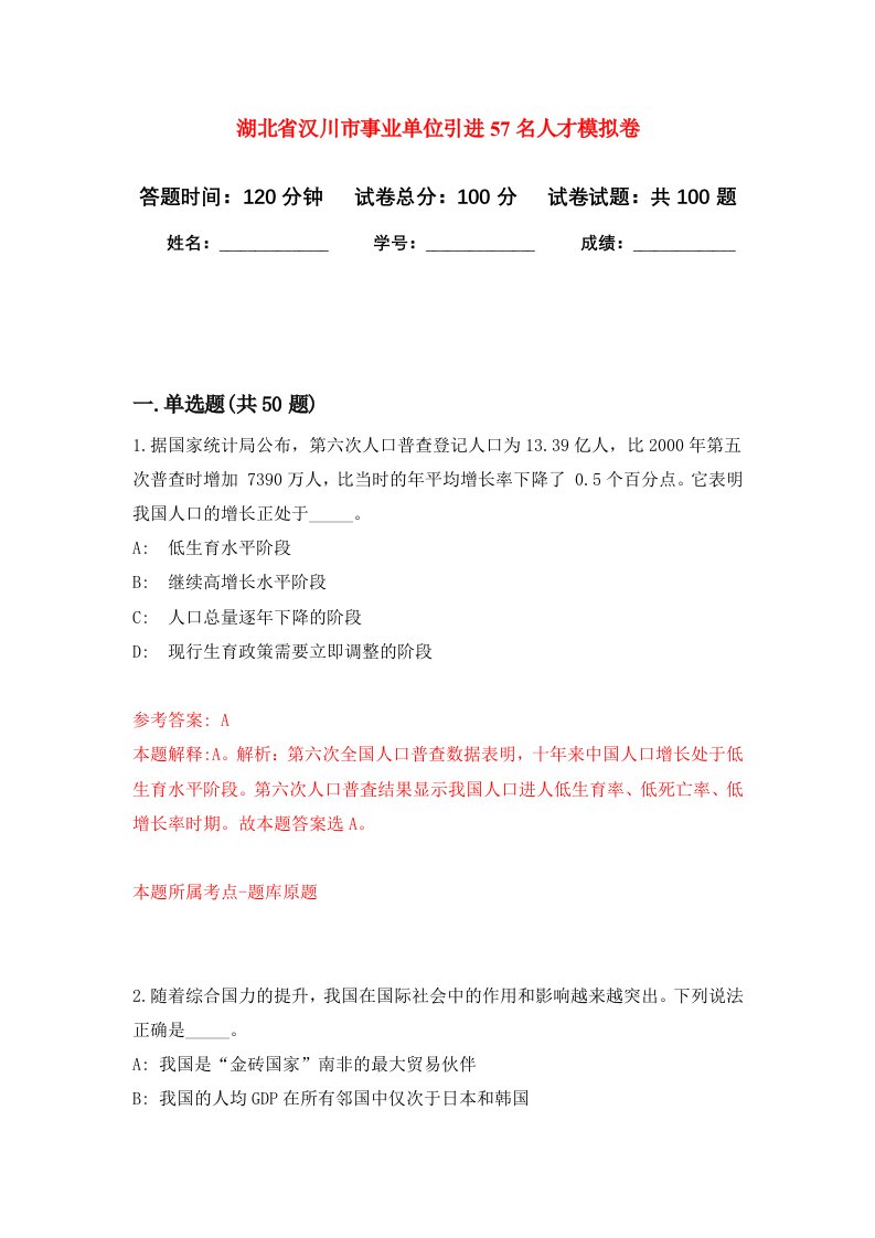 湖北省汉川市事业单位引进57名人才模拟卷5