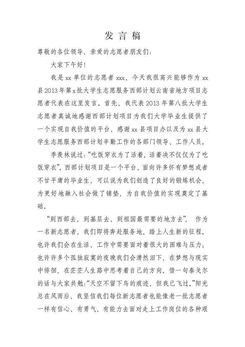 服务西部计划大学生志愿者代表发言稿