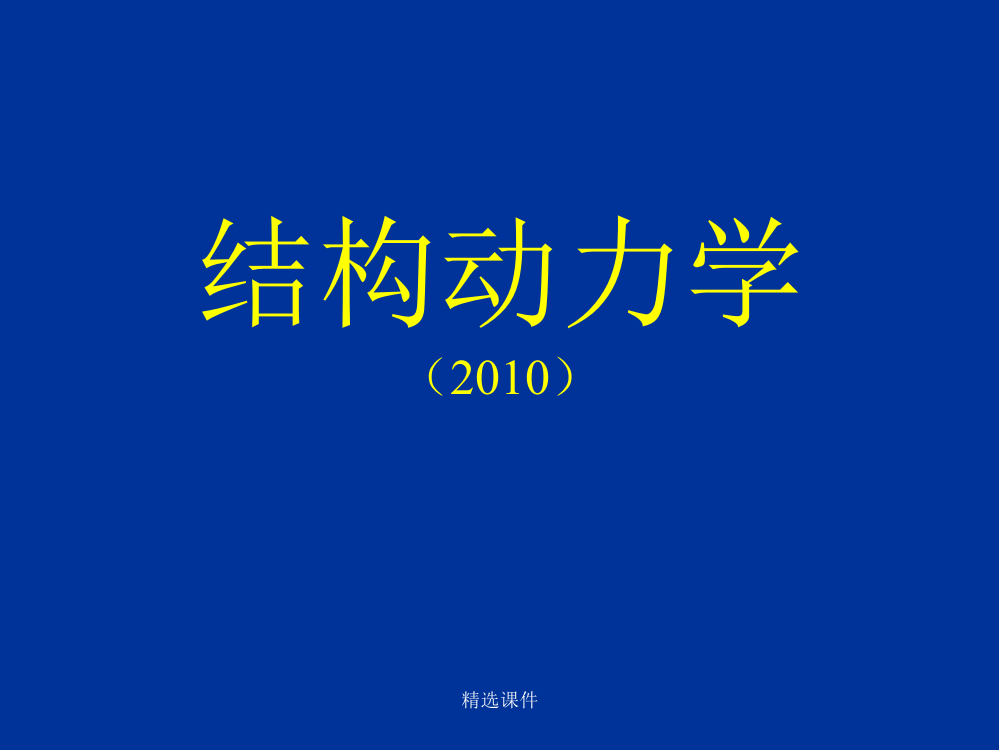 (结构动力学2)运动方程的建立35