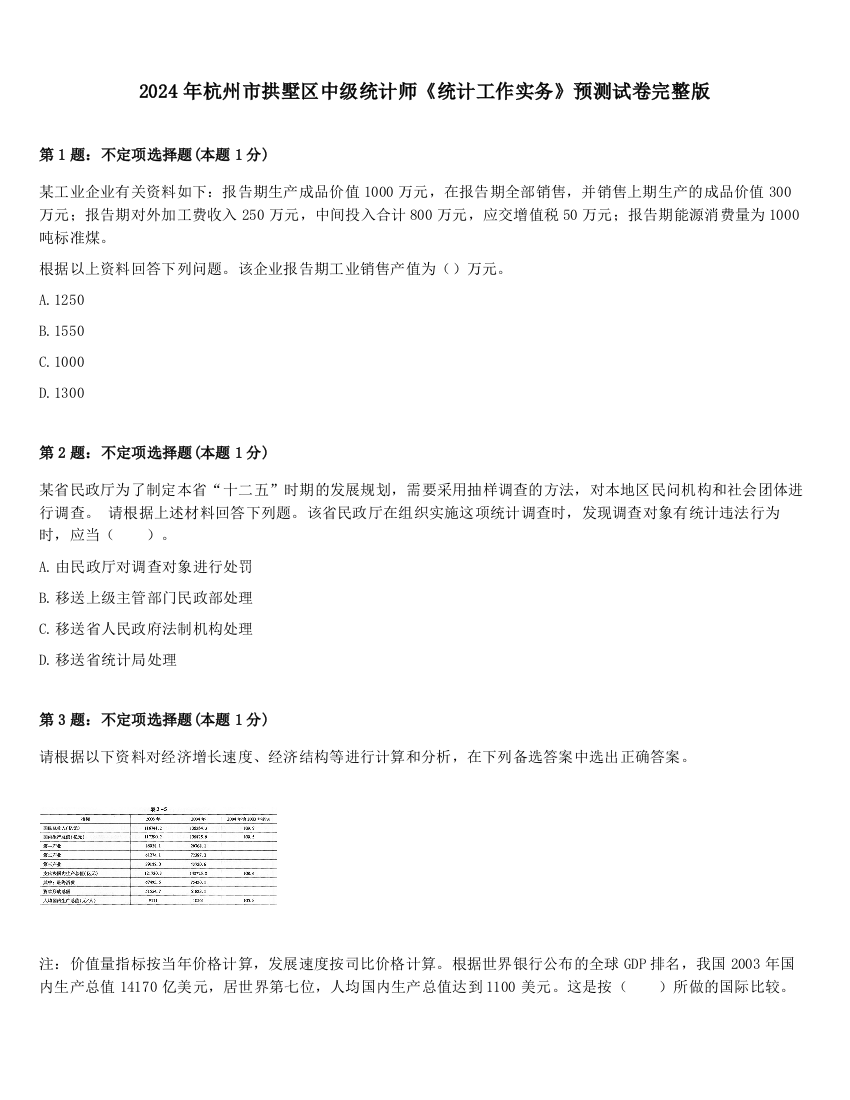 2024年杭州市拱墅区中级统计师《统计工作实务》预测试卷完整版