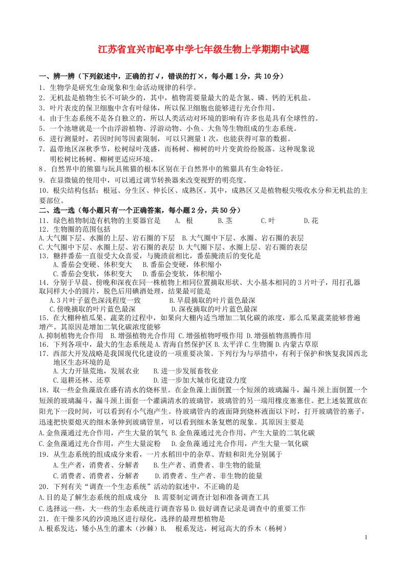 江苏省宜兴市屺亭中学七级生物上学期期中试题