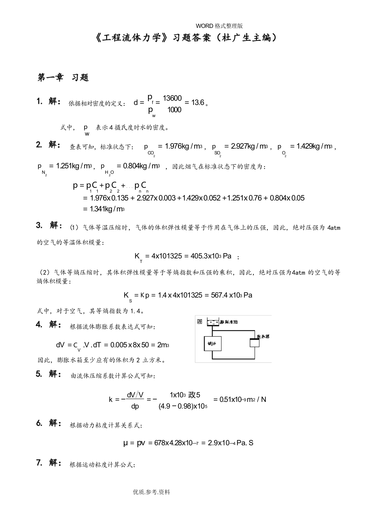 (完整版)工程流体力学第二版习题答案解析-[杜广生]