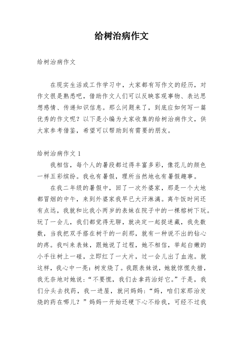 给树治病作文