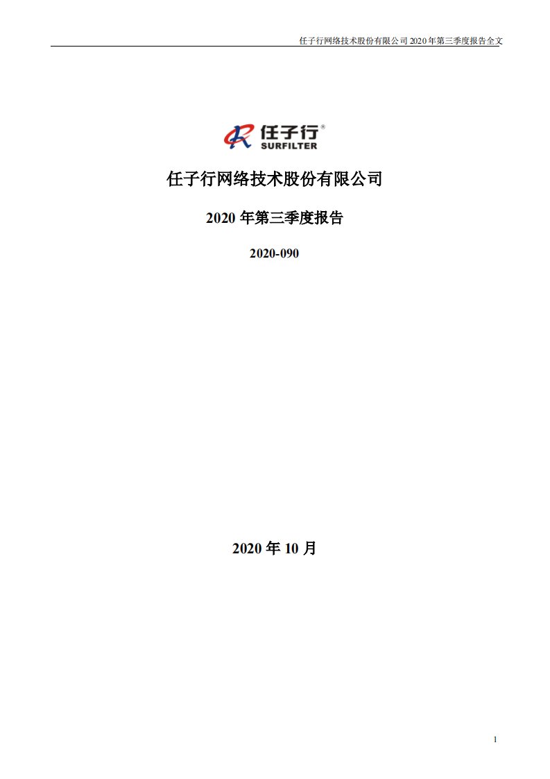 深交所-任子行：2020年第三季度报告全文-20201029